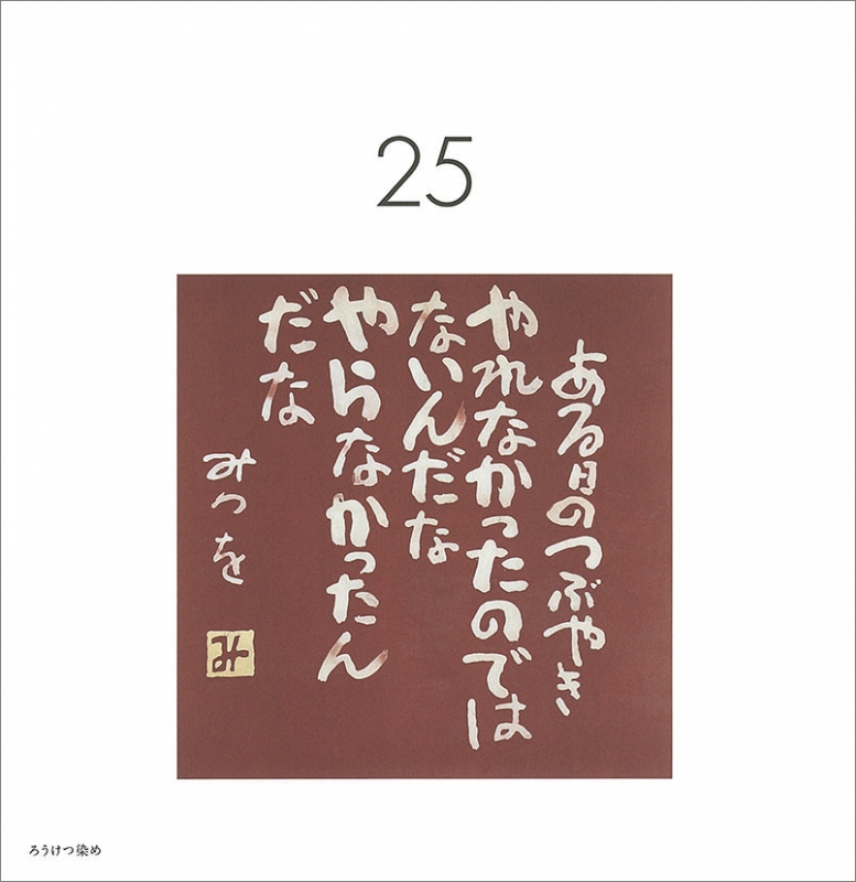 万年日めくり相田みつを ひとりしずかII / 2023年カレンダー : 相田