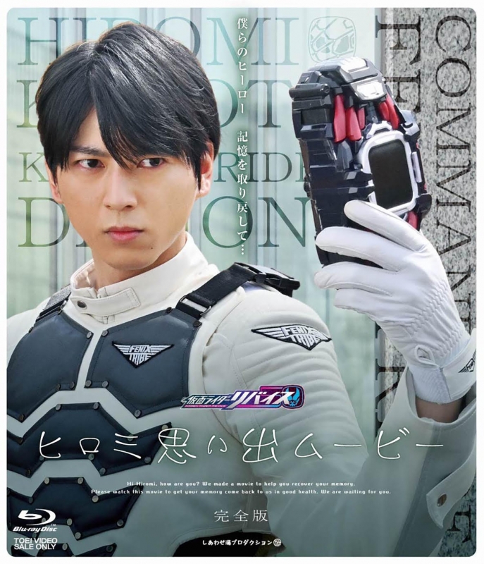 Kamen Rider Revice Hiromi Omoide Movie Kanzen Ban : Kamen Rider