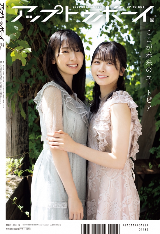 アップ トゥ ボーイ 2022年 12月号【表紙：金村美玖×丹生明里
