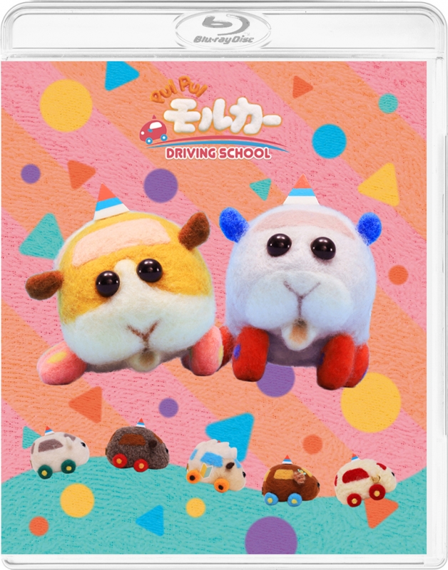 PUI PUI モルカー DRIVING SCHOOL（数量限定生産） : PUI PUI モルカー