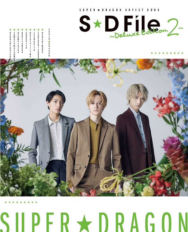 SUPER☆DRAGON ARTIST BOOK _ S☆D File ～Deluxe Edition 2～【HMV&BOOKS  online限定カバーA】 : SUPER☆DRAGON | HMV&BOOKS online - 5000133749420