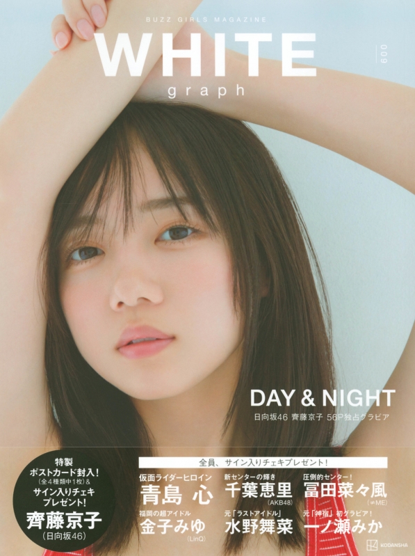 WHITE graph 009【表紙：齊藤京子（日向坂46）】 : 講談社 | HMV&BOOKS