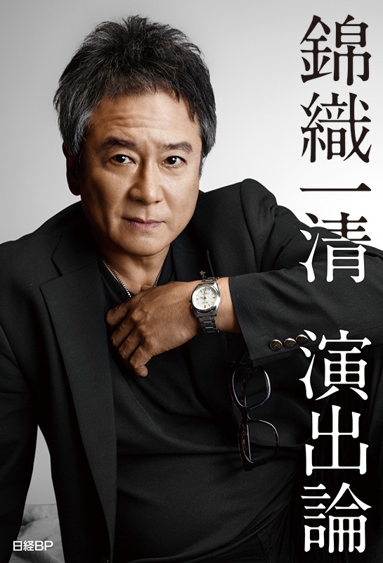 錦織一清 演出論 : Kazukiyo Nishikiori | HMV&BOOKS online : Online Shopping &  Information Site - 9784296201396 [English Site]