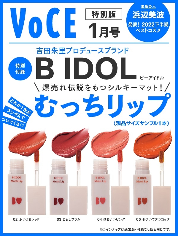 VOCE (ヴォーチェ)2023年 1月号 特別版【表紙：浜辺美波