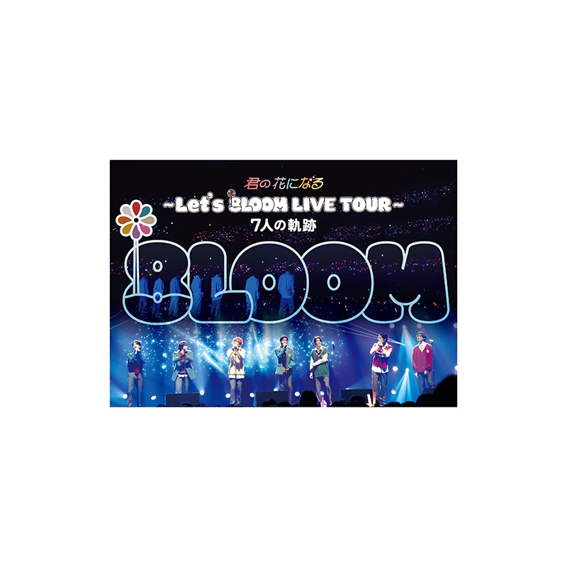 即日発送 君の花になる～ LIVE Let´s LIVE 8LOOM LIVE 8LOOM TOUR～7人