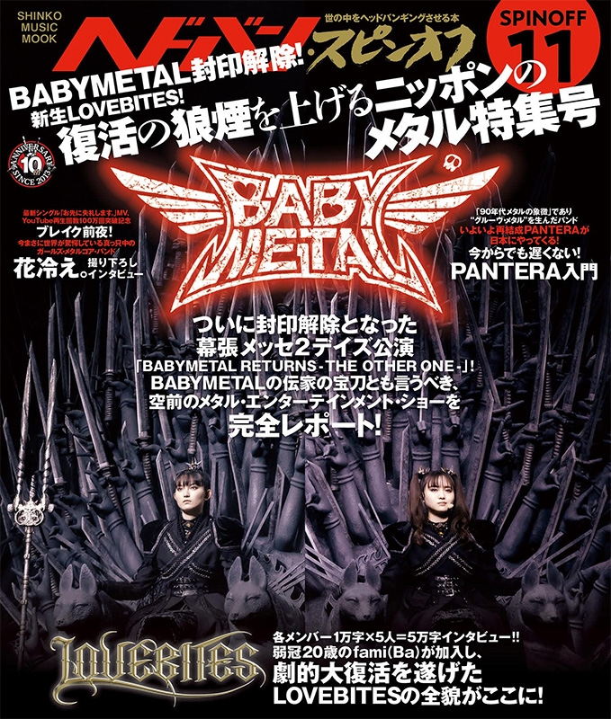 ヘドバン・スピンオフ 新生LOVEBITES！ BABYMETAL封印解除！ 復活の