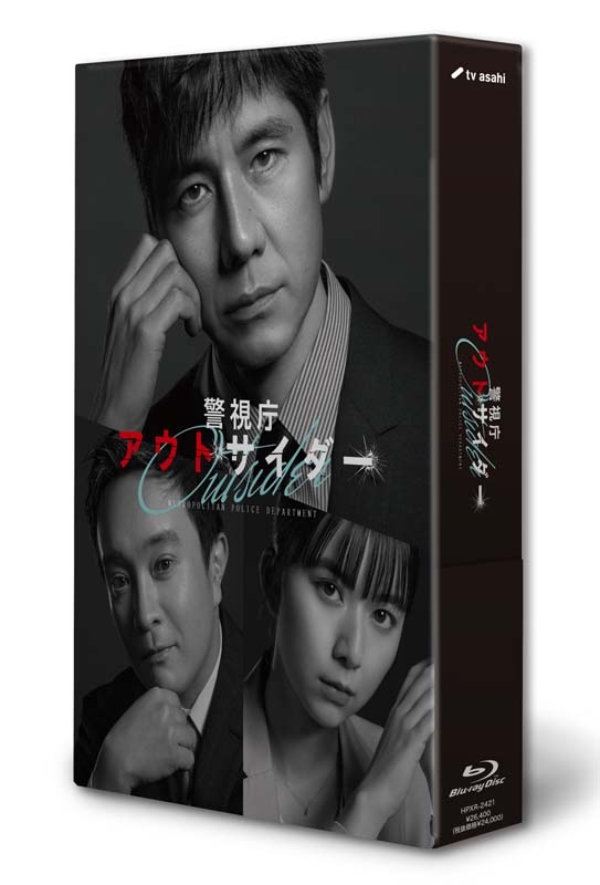 警視庁アウトサイダー Blu-ray BOX | HMV&BOOKS online - HPXR-2421