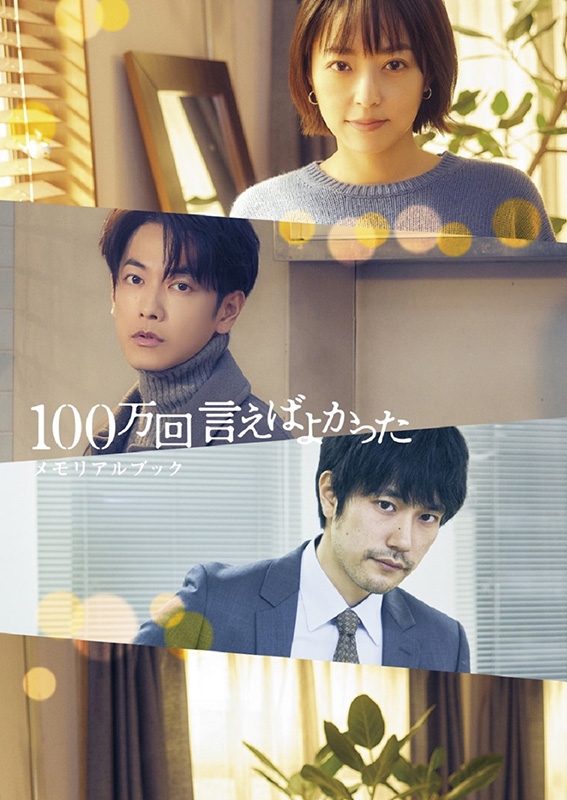 100万回 言えばよかった」メモリアルブック［TVガイドMOOK
