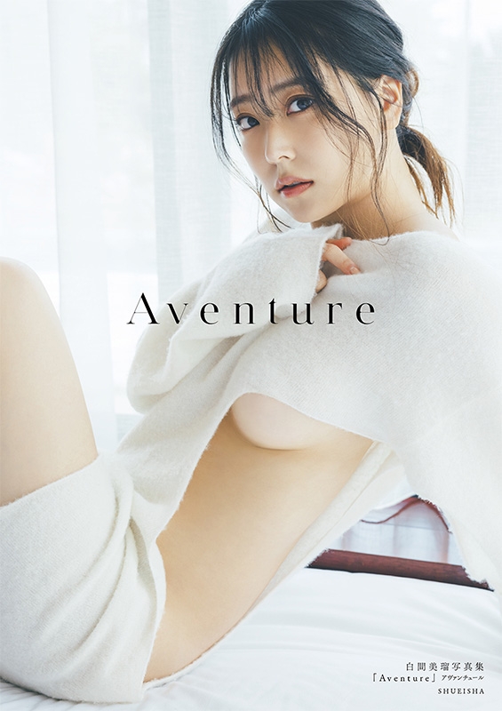 白間美瑠写真集 Aventure : 白間美瑠 | HMV&BOOKS online - 9784087901276