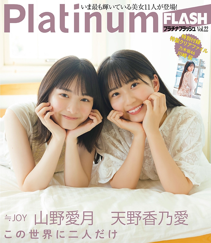 Platinum FLASH Vol.22【表紙：川崎桜（乃木坂46）】［光文社ブックス