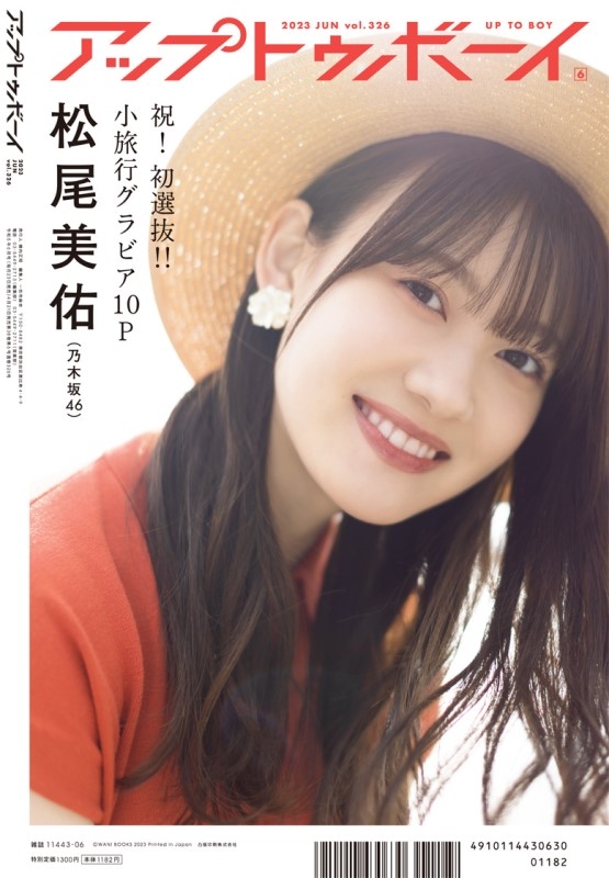 アップ トゥ ボーイ 2023年 6月号【表紙：田村真佑（乃木坂46） / 裏