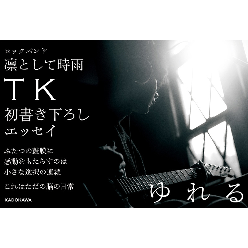 新版 凛として時雨 TK ゆれる イベント限定カバー付きサイン本 アート 