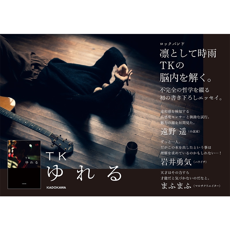 ゆれる : TK from 凛として時雨 | HMV&BOOKS online - 9784046056924