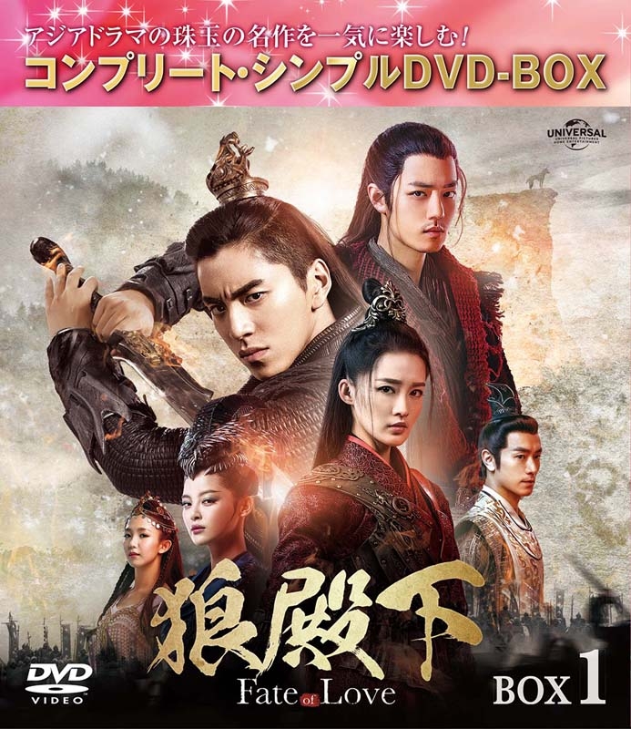 狼殿下-Fate of Love-BOX1 ＜コンプリート・シンプルDVD‐BOXシリーズ