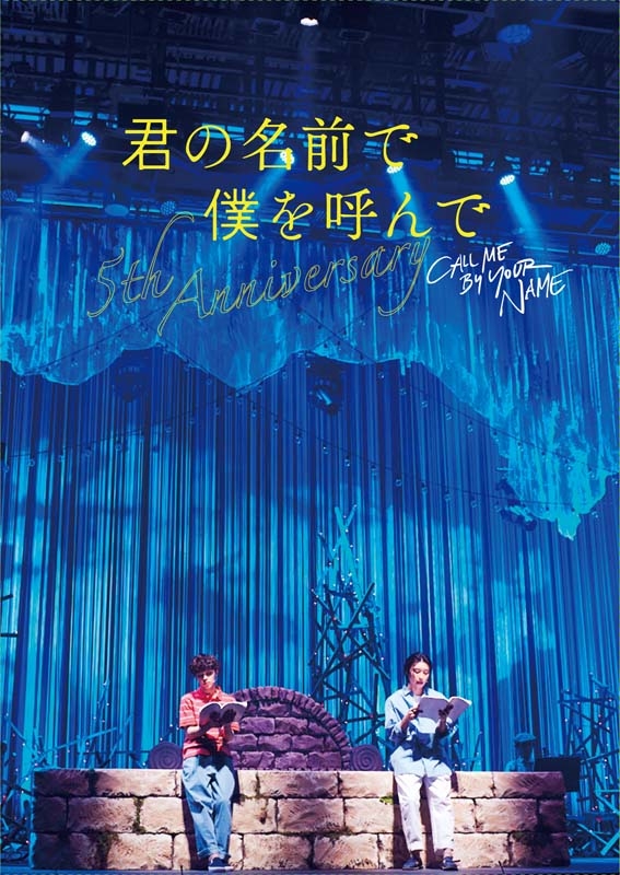 Amazon.co.jp: 君の名前で僕を呼んで〜5th anniversary