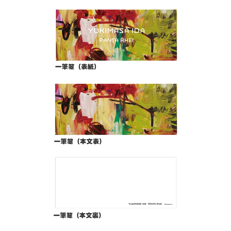 井田幸昌 PANTA RHEI 展覧会公式図録数量限定カバーサイン本 受付終了】井田幸昌 展覧会公式図録『YUKIMASA IDA PANTA RHEI