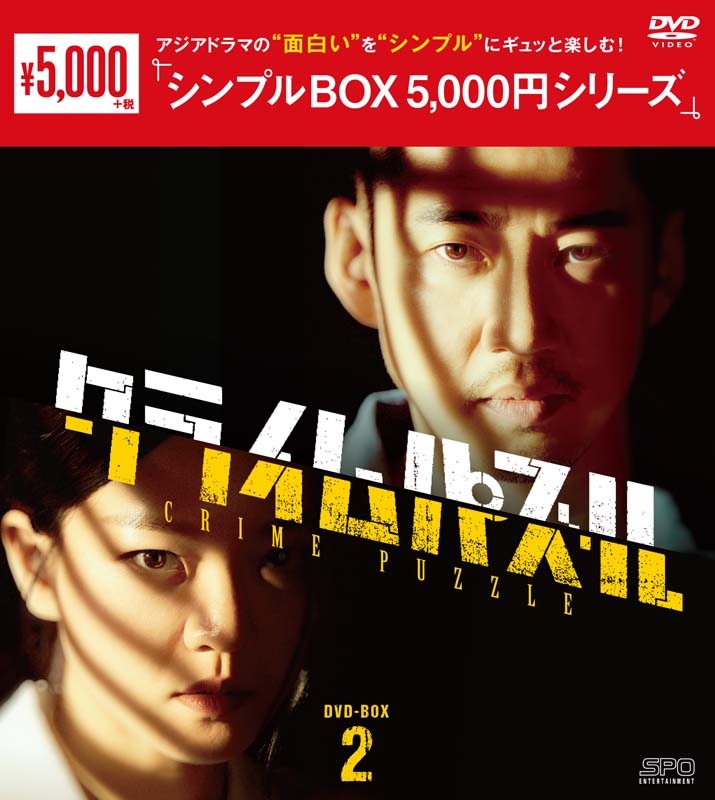 クライムパズル DVD-BOX2(6枚組)＜シンプルBOX シリーズ＞ | HMV&BOOKS