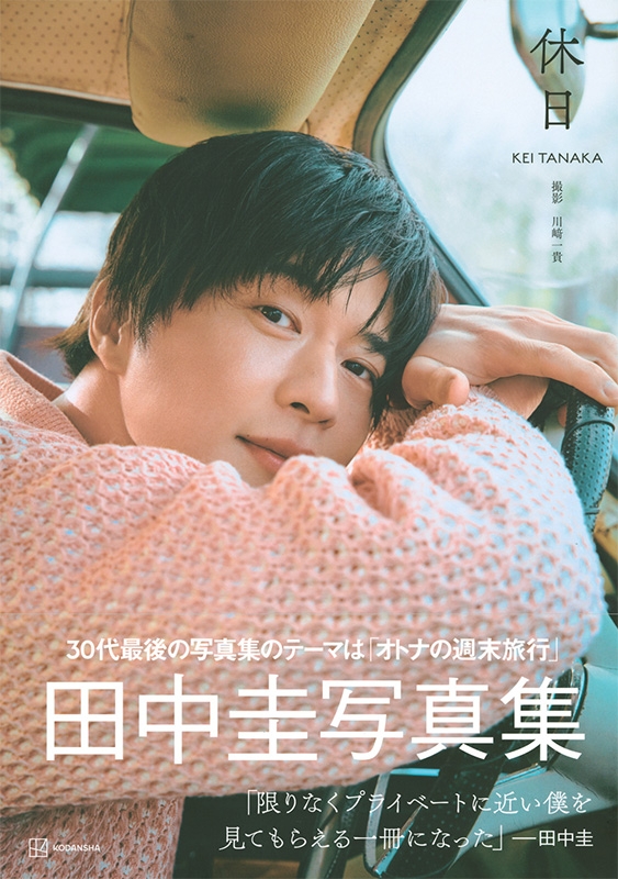 田中圭写真集 休日 : 田中圭 | HMV&BOOKS online - 9784065327586