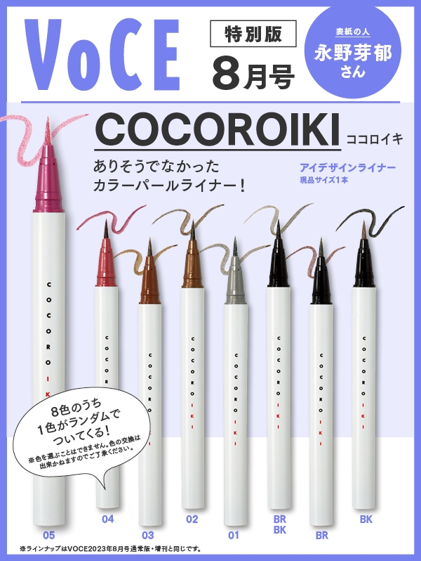 VOCE (ヴォーチェ)2023年 8月号 特別版【付録：COCOROIKI アイ