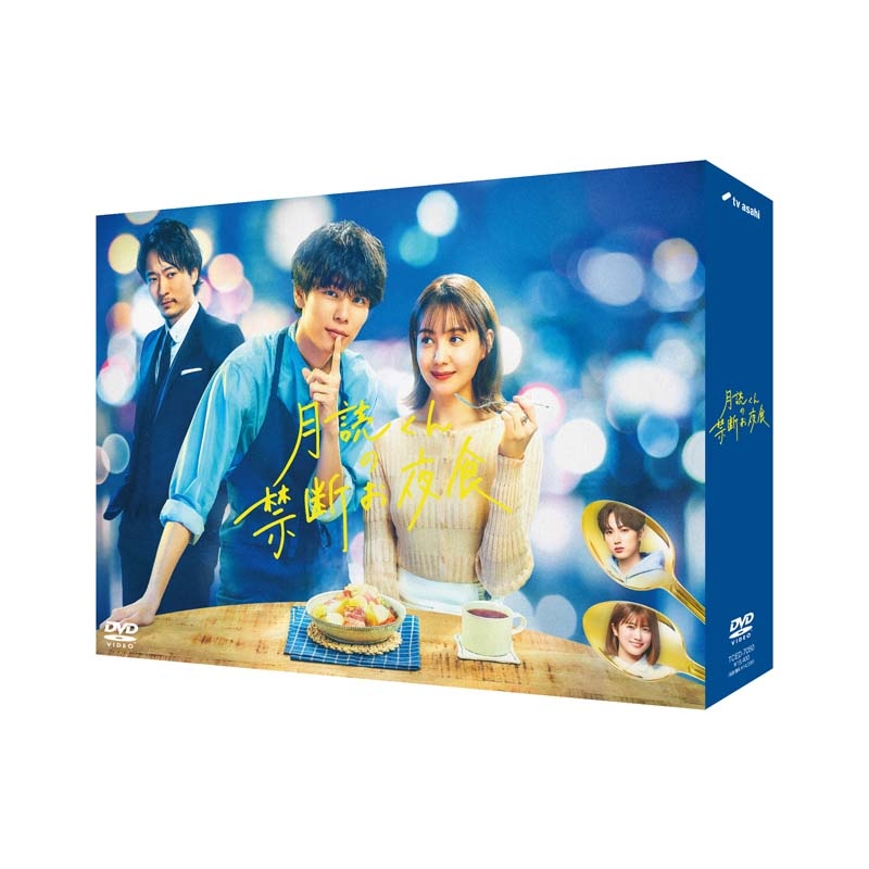 月読くんの禁断お夜食 DVD-BOX | HMV&BOOKS online - TCED-7050