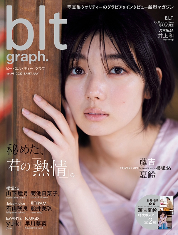 HMV&BOOKS online限定特典：藤吉夏鈴（櫻坂46）ポスター》blt graph