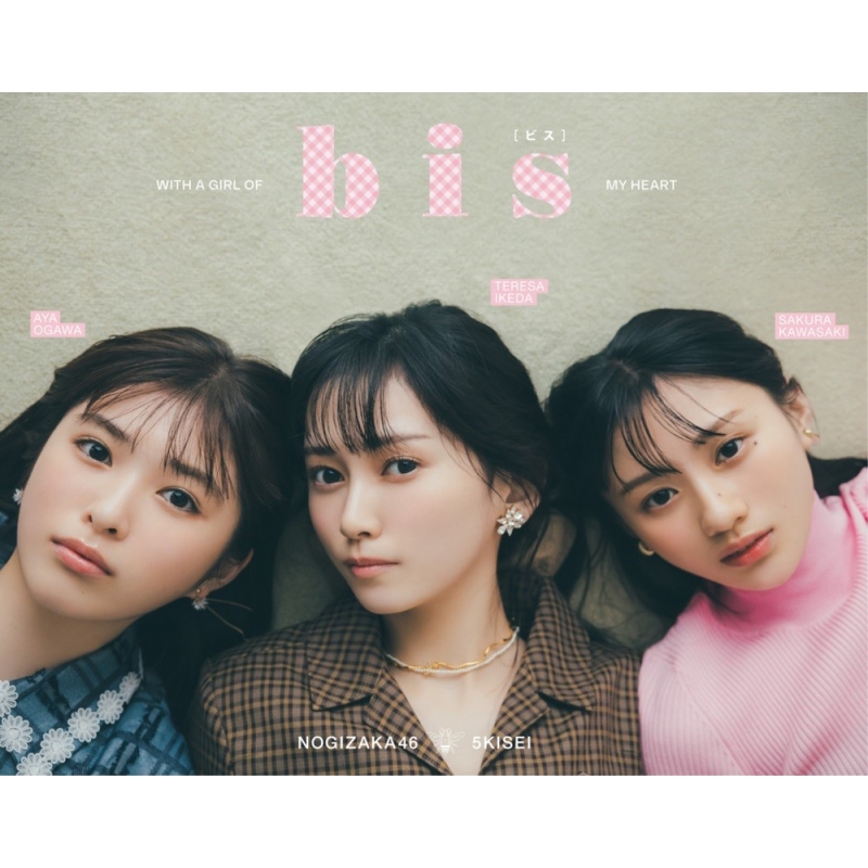 bis 長濱ねる 表紙まとめ売り - 女性情報誌