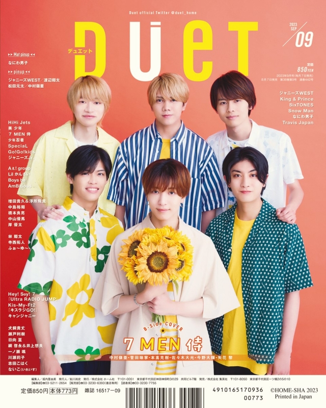 DUeT (デュエット)2023年 9月号【表紙：岸優太／裏表紙：7 MEN 侍