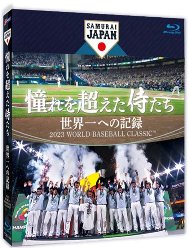 憧れを超えた侍たち 世界一への記録 通常版Blu-ray : 侍ジャパン(野球 