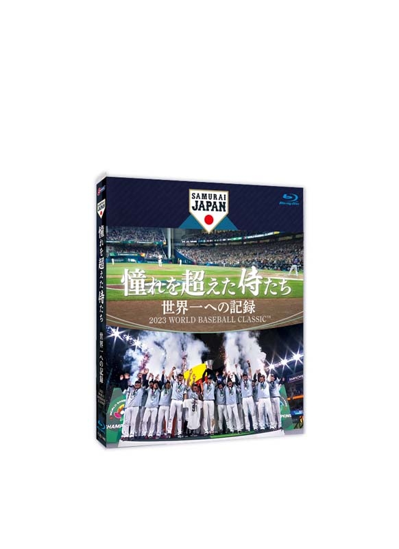 2024年新作 WBC 憧れを超えた侍たち セット 大谷翔平 ブルーレイ 邦画 