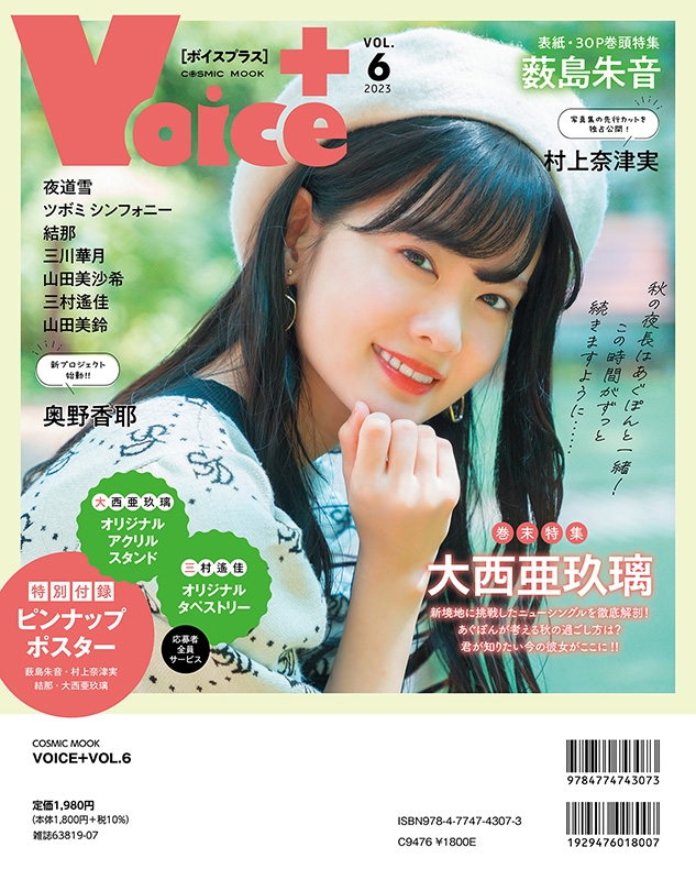 VOICE+VOL.6【表紙：薮島朱音】［コスミックムック］ | HMV&BOOKS