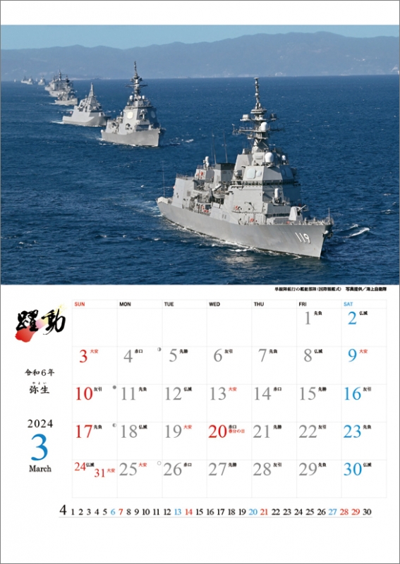 陸海空自衛隊 躍動 / 2024年カレンダー : 2024年カレンダー