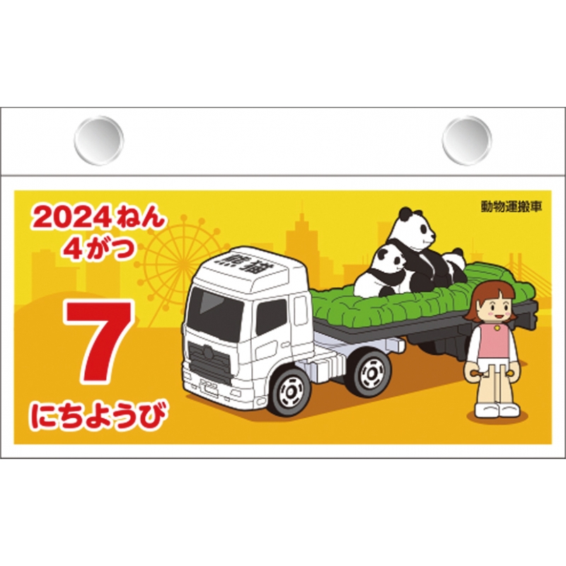 トミカ日めくりカレンダー / 2024年カレンダー : TOMICA | HMV&BOOKS