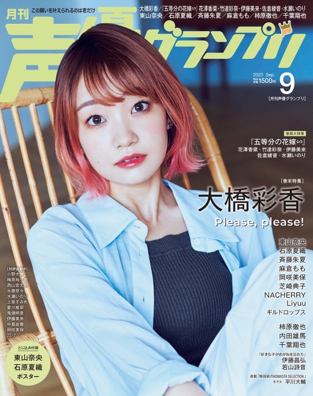 声優グランプリ 2023年 9月号【表紙：『五等分の花嫁∽』花澤香菜・竹