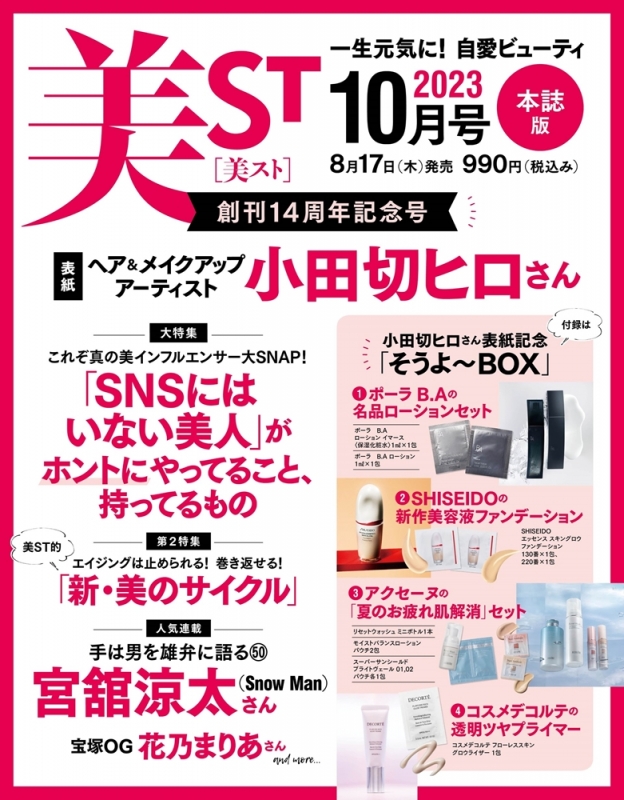 美ST (ビスト)2023年 10月号【表紙：メイクアップ＆アーティスト