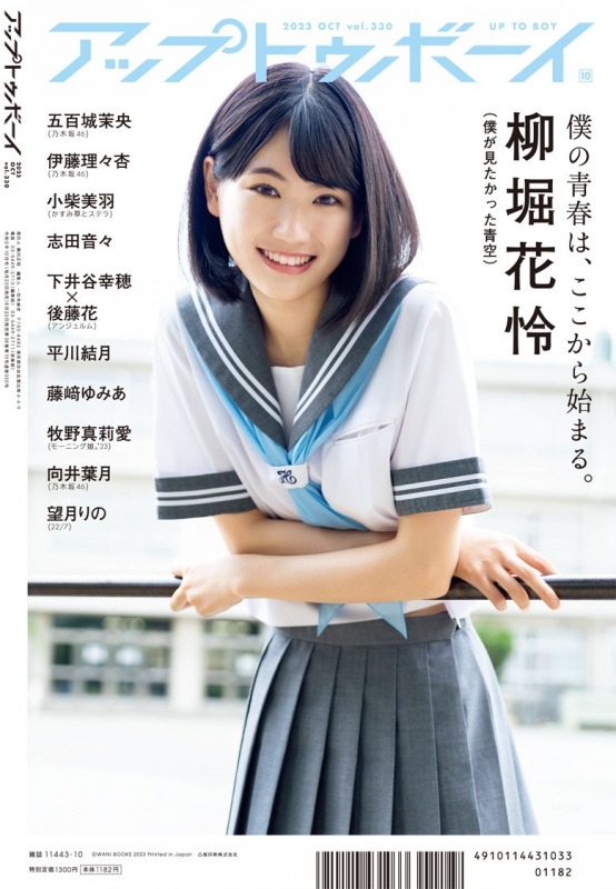 アップ トゥ ボーイ 2023年 10月号【表紙：五百城茉央（乃木坂46）／裏