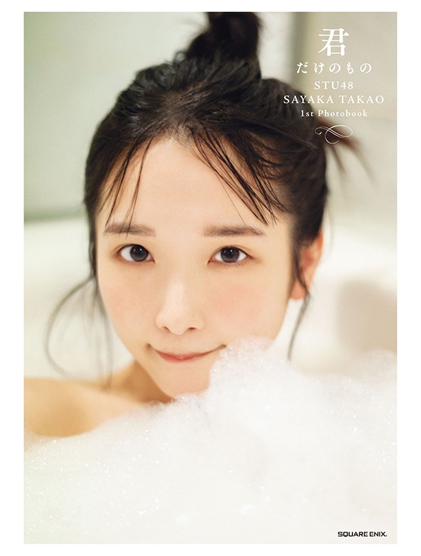 『STU48　高雄さやか　1st写真集「君だけのもの」【HMV限定カバー版】』