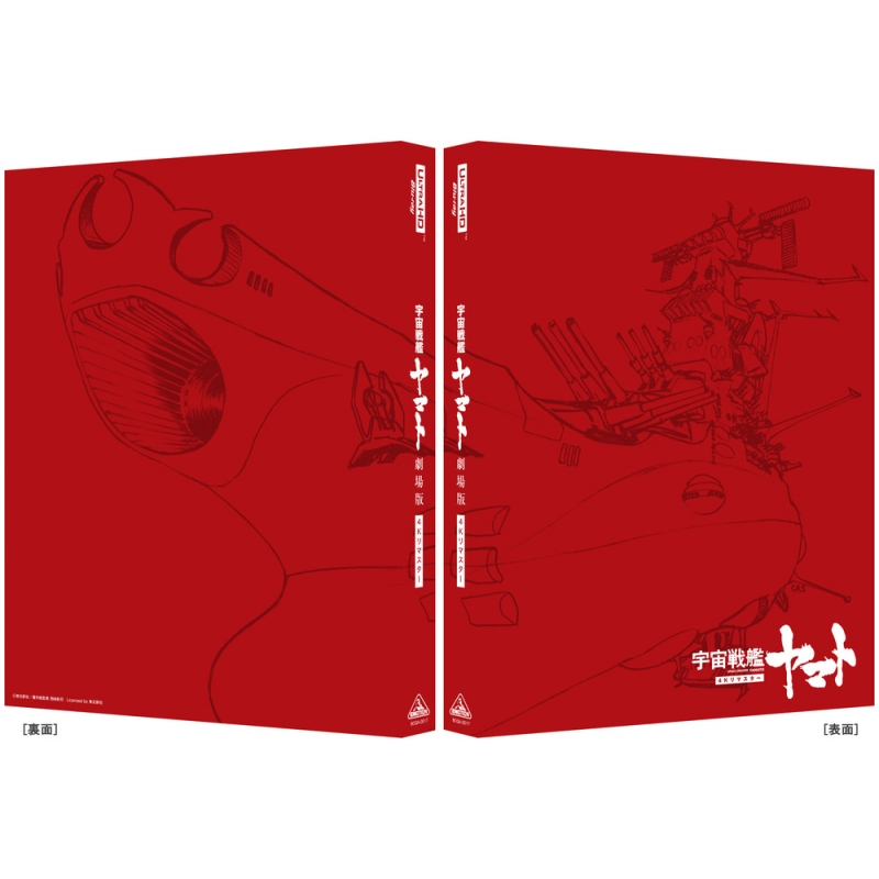 宇宙戦艦ヤマト 劇場版 4Kリマスター (4K ULTRA HD Blu-ray