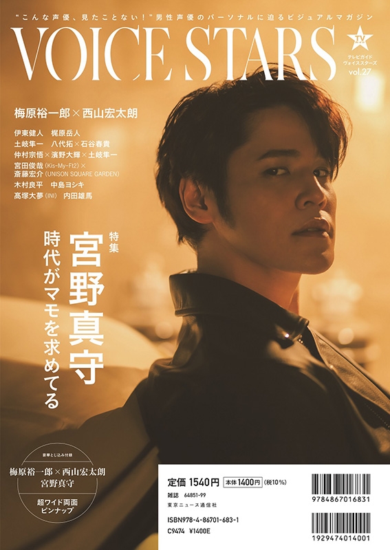 TVガイドVOICE STARS vol.27【表紙:梅原裕一郎×西山宏太朗】[TOKYO TVガイドVOICE STARS vol.27【表紙:梅原裕一郎×西山宏太朗】[TOKYO