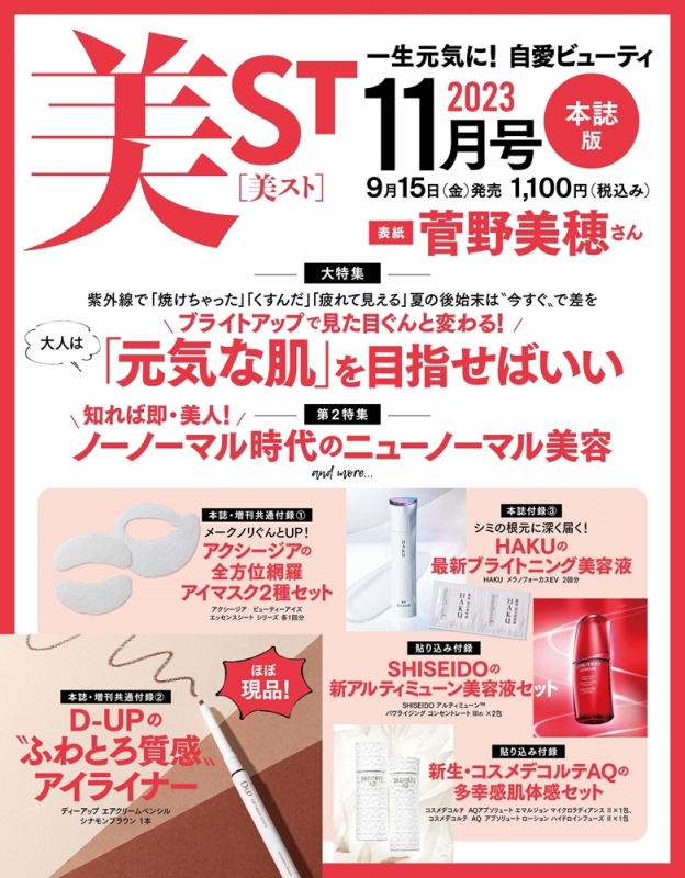 美ST (ビスト)2023年 11月号 : 美ST編集部 | HMV&BOOKS online - 176991123