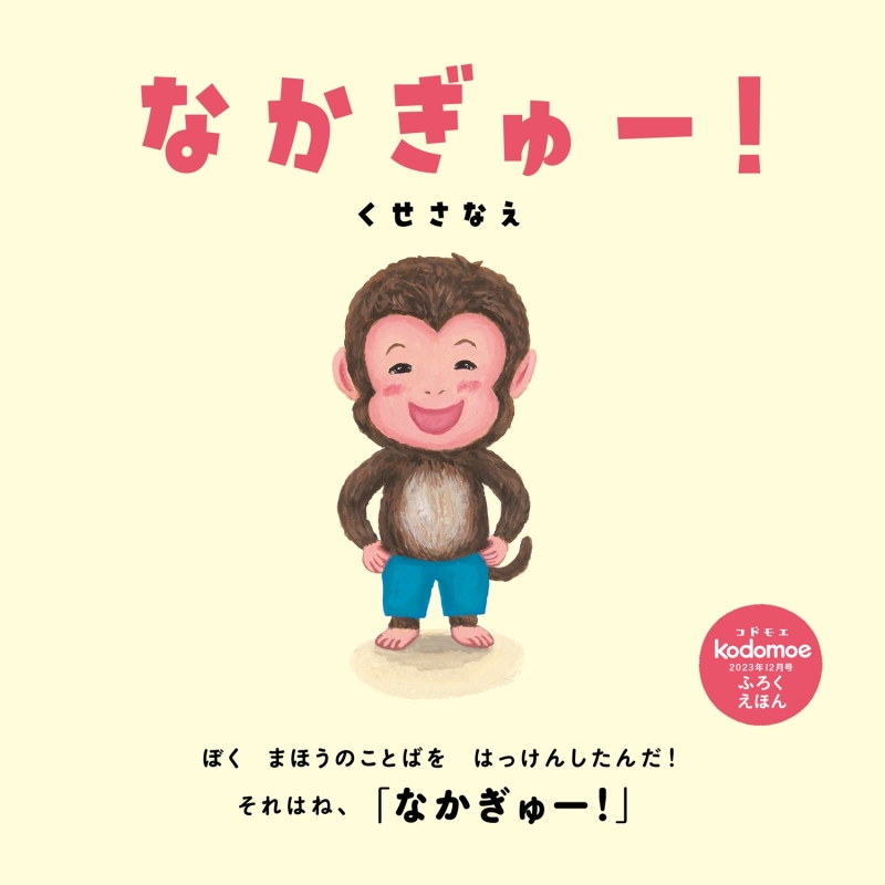 kodomoe (コドモエ)2023年 12月号 付録：ノラネコぐんだん ぺこぺこ