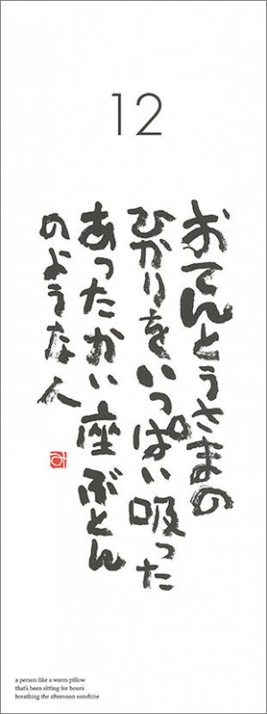 万年日めくり相田みつを にんげんだもの2 / 2024年カレンダー : 相田