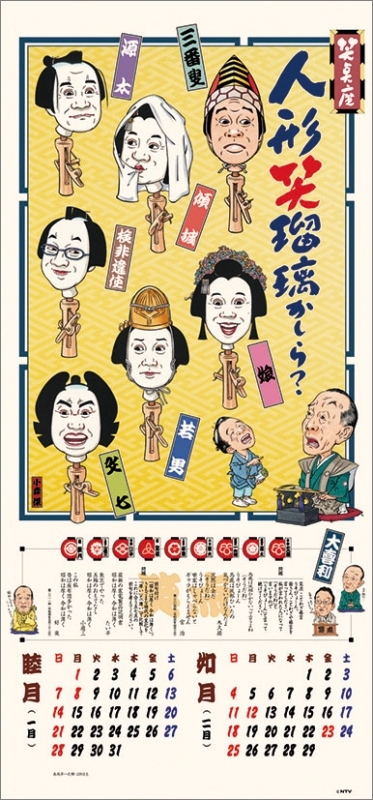 さ*ん様 【超レア】笑点暦カレンダー 全50年コンプリートセット 昭和51年～令 Amazon.co.jp: 令和五年 笑点暦 ([カレンダー]) : ＿: 文房具