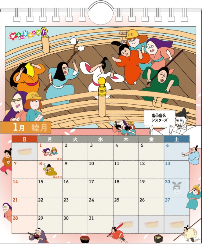 びじゅチューン! / 2024年卓上カレンダー : 2024年カレンダー