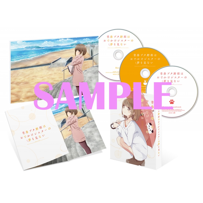 HMV限定セット】青春ブタ野郎はおでかけシスターの夢を見ない Blu-ray 