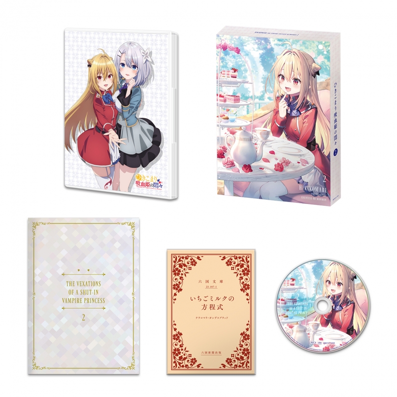 ひきこまり吸血姫の悶々 Blu-ray Vol.2 : ひきこまり吸血姫の悶々