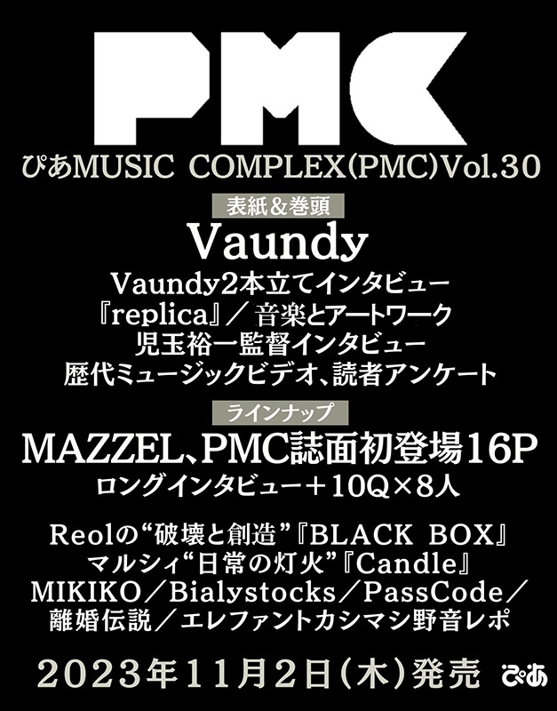 ぴあMUSIC COMPLEX（PMC）Vol.30【表紙：Vaundy】［ぴあムック