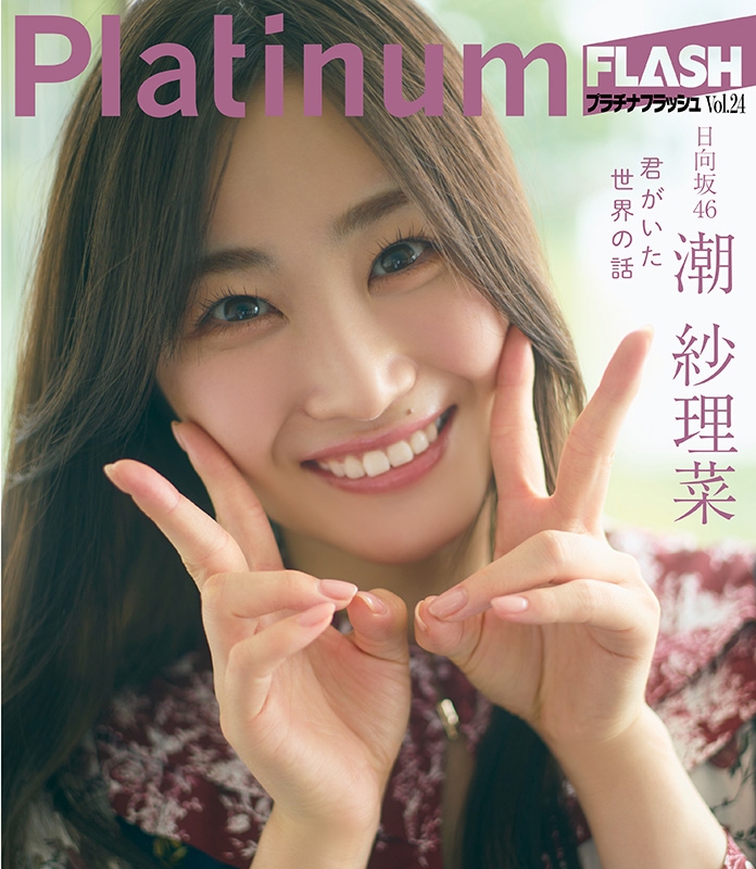 Platinum FLASH Vol.24【表紙：小坂菜緒（日向坂46）】［光文社