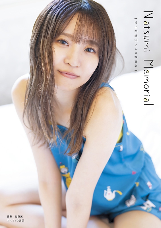村上奈津実　ブロマイド　52枚セット サイン本／HMV&BOOKS online限定特典ブロマイド4》村上奈津実2nd写真集