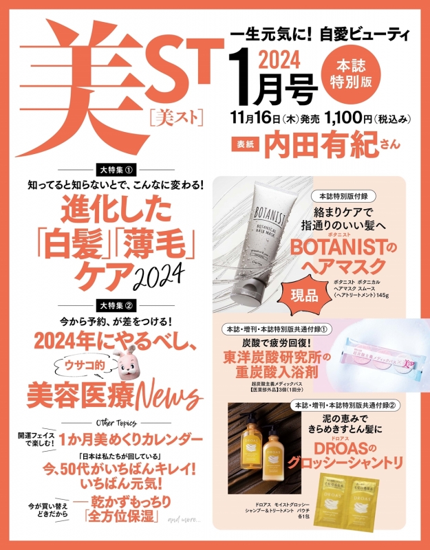 美ST (ビスト)2024年 1月号 特別版【表紙：内田有紀】 : 美ST編集部