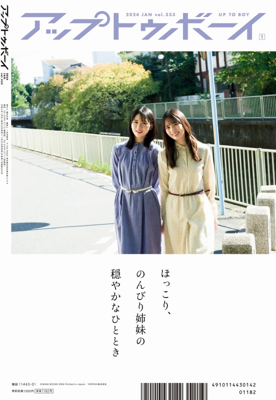 アップ トゥ ボーイ 2024年 1月号【表紙：小坂菜緒×上村ひなの（日向坂